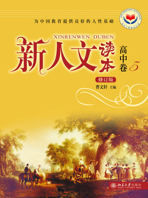cover image of 新人文读本·高中卷·5